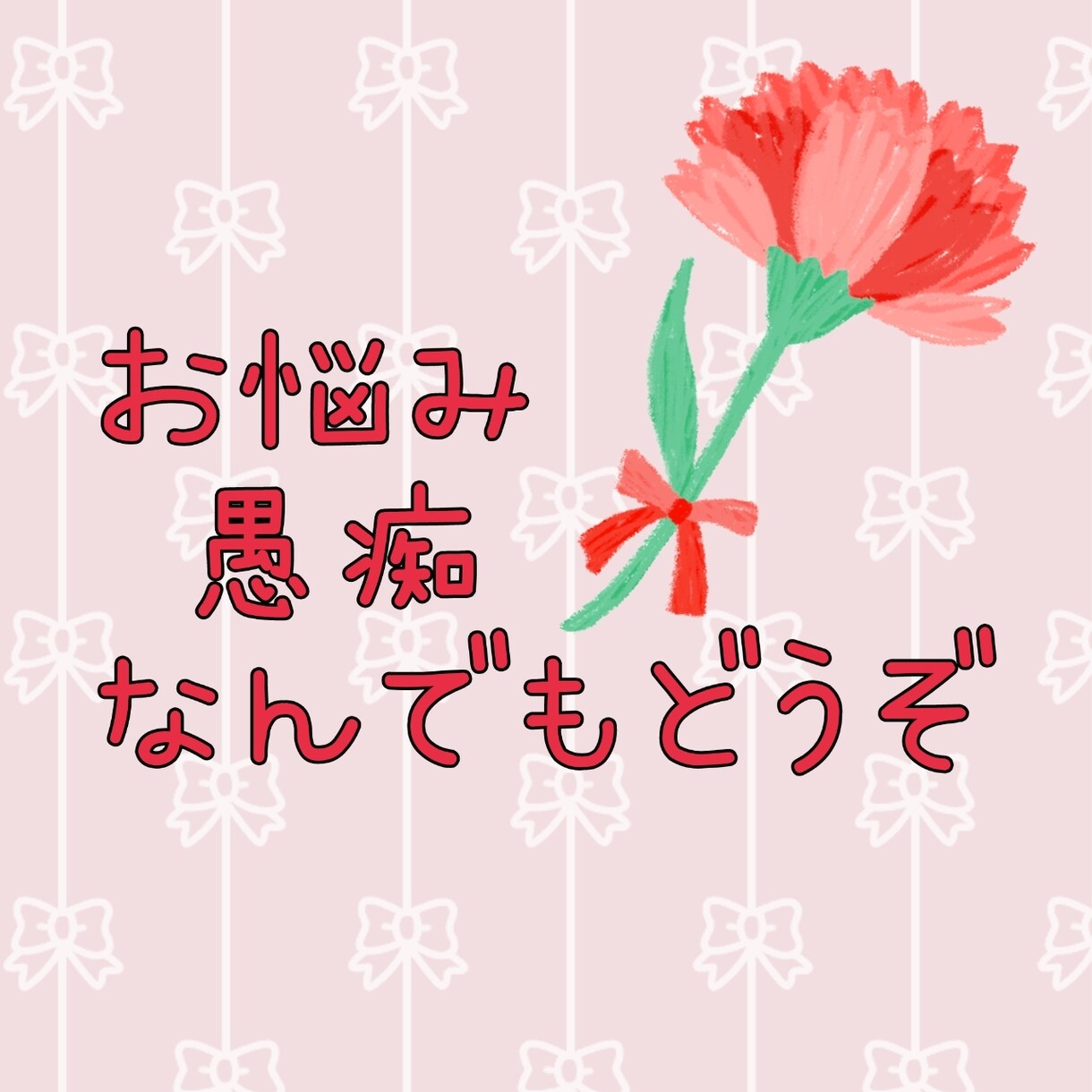 毒親、いじめ、悩み相談、愚痴、雑談なんでも聞きます ただの主婦です(^^)友達感覚でお電話くださいね(^^) イメージ1