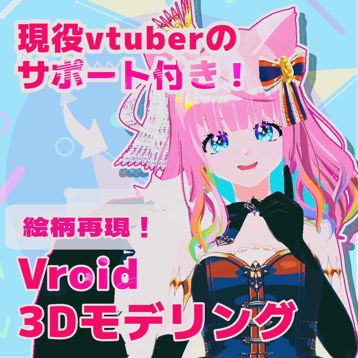 3D化の夢、現役vtuberが叶えます vroidなのでコスパ◎！絵柄の完全再現が持ち味です！ イメージ1