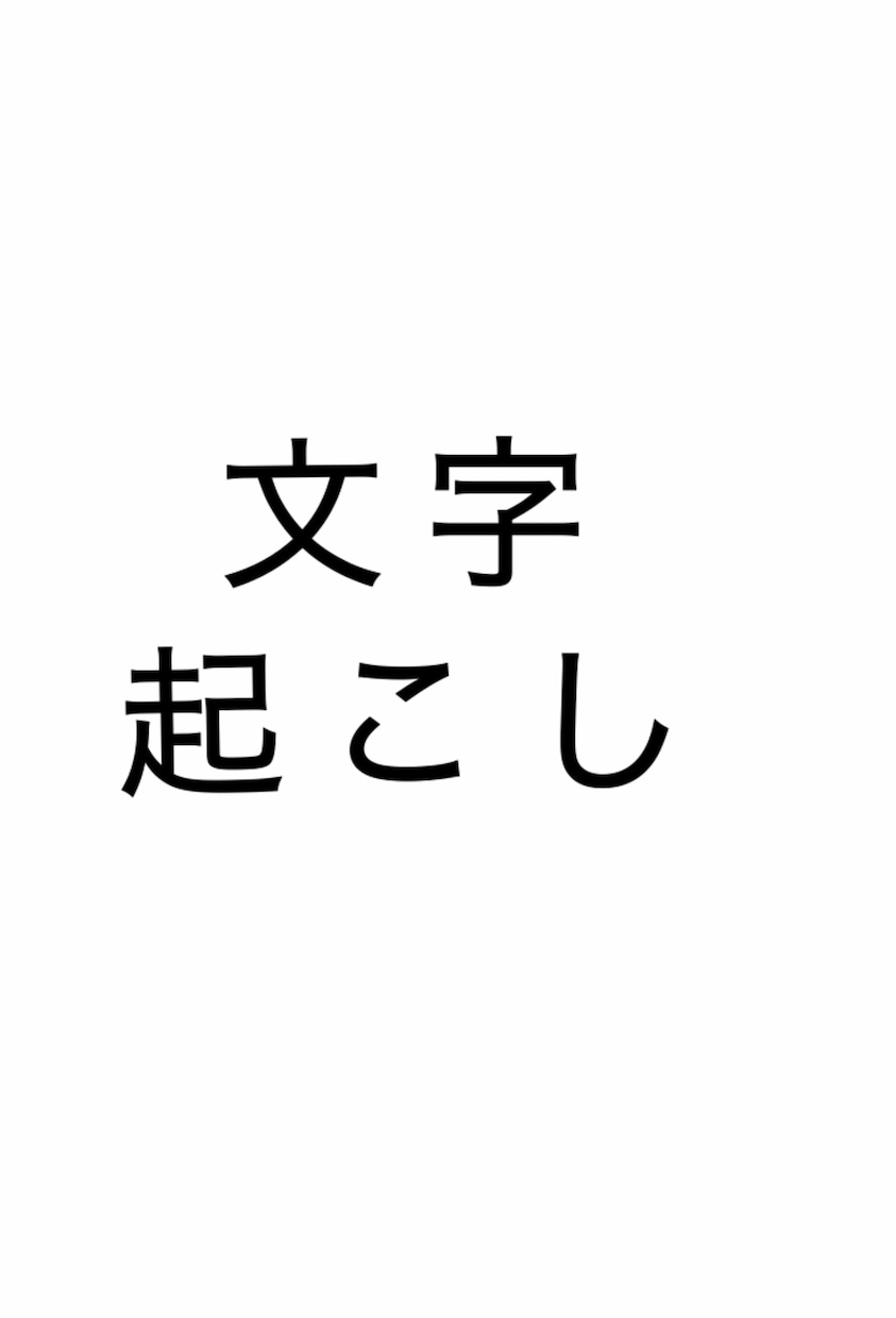 文字起こし テキスト・音声を文字に起こします お急ぎの方へ とにかく納期が早いです! イメージ1