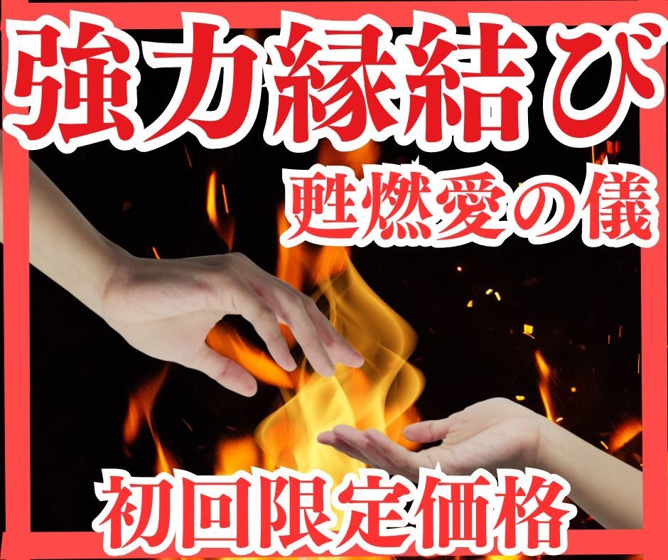 特別価格！求める今から愛される日々へ… 愛結びます 初回限定特別価格　求める魂のための縁結び　＜甦燃愛の儀＞ イメージ1