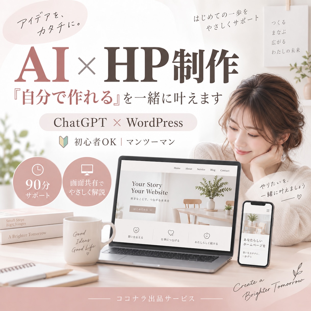 初心者向け｜AIでHP制作を一緒に進めます ChatGPT×WordPressで自分で作れるをサポート イメージ1
