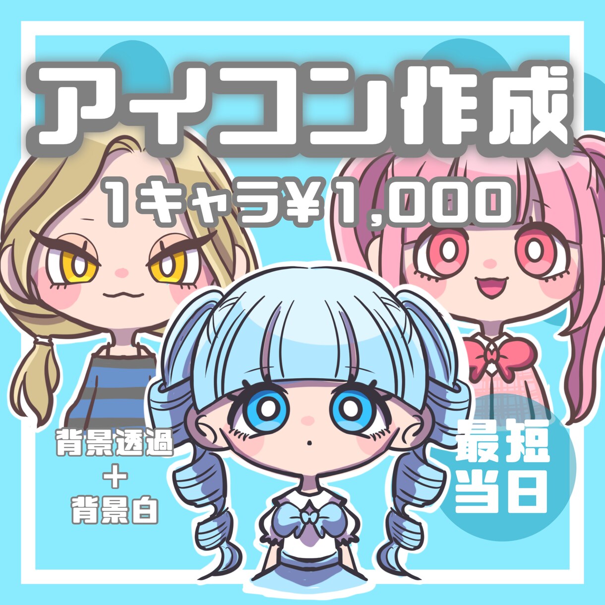 アイコン描きます 誰とも被らないポップなアイコンいかがですか♩【最短当日】 イメージ1