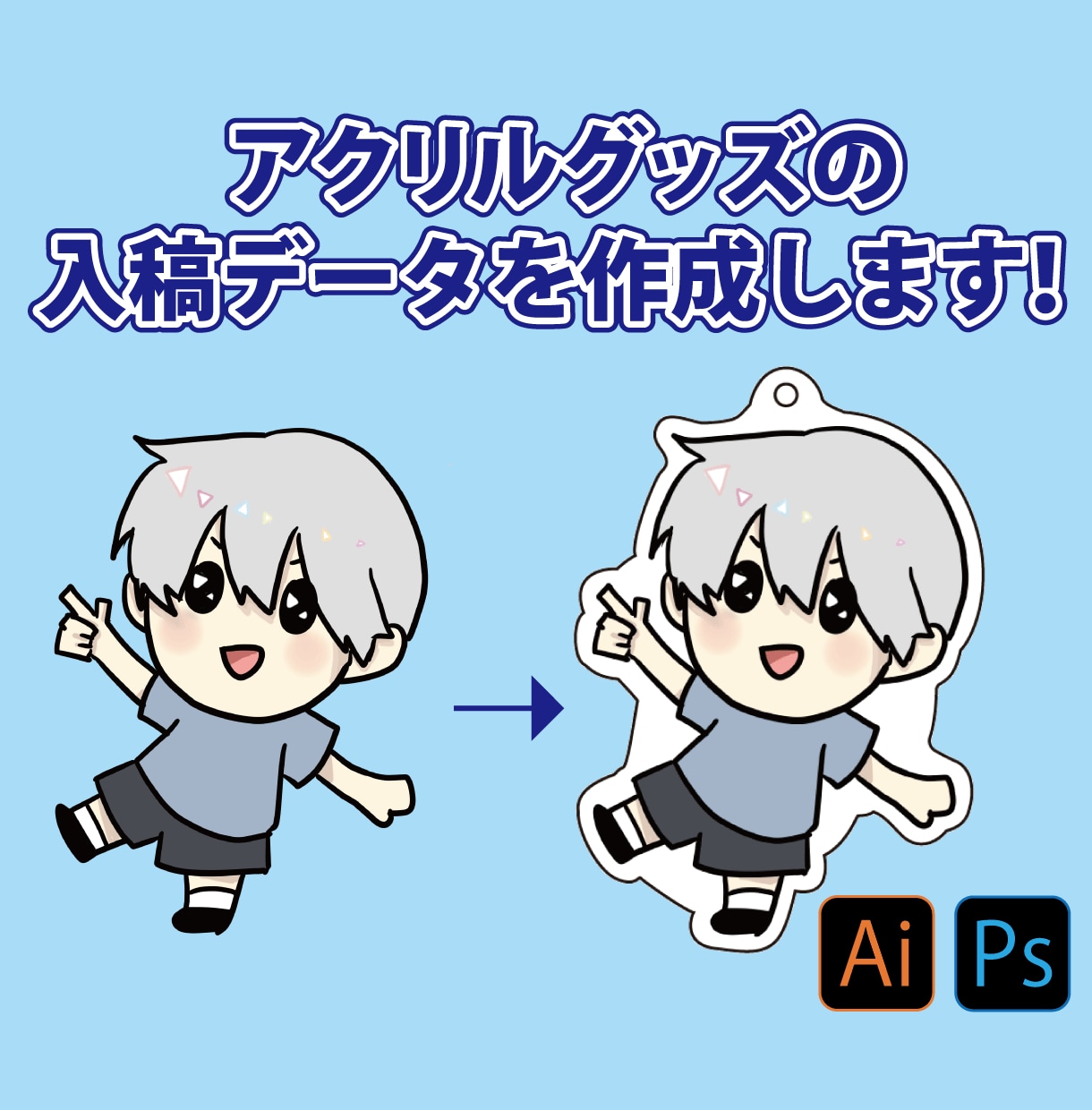 アクリルグッズの入稿データを作成します カットパス・白版（白おさえ）作成 イメージ1