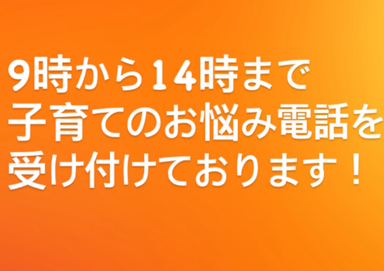 同じ子育てママとして、子育て全般のお悩みを聞きます 小さいお子様から小学生の子育てのお悩みをお伺いします！ イメージ1