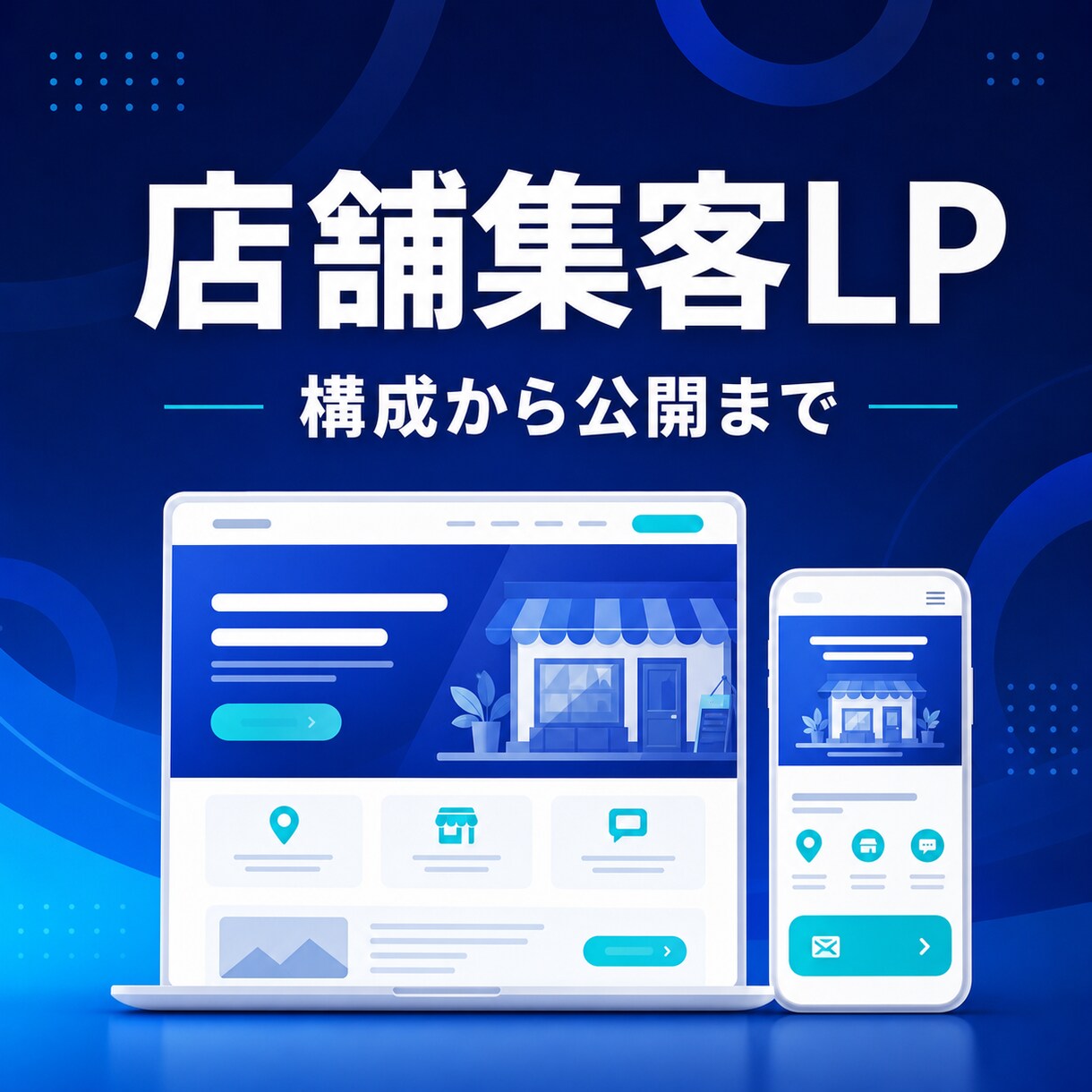 店舗集客向けLPを一括制作します 構成・文章・デザイン・実装・公開までまとめて対応 イメージ1