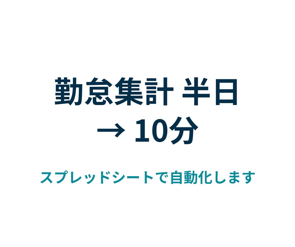 スプレッドシートで勤怠集計を自動化します 打刻データを給与ソフト用の形まで自動で仕上げます イメージ1
