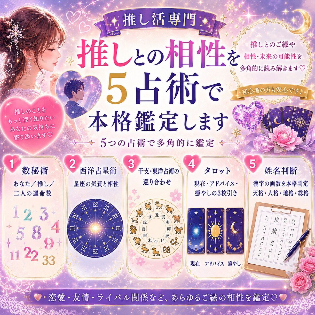 推し活専門★推しとの相性を5占術で本格鑑定します 推し活専門であなただけの占いをご提供 イメージ1