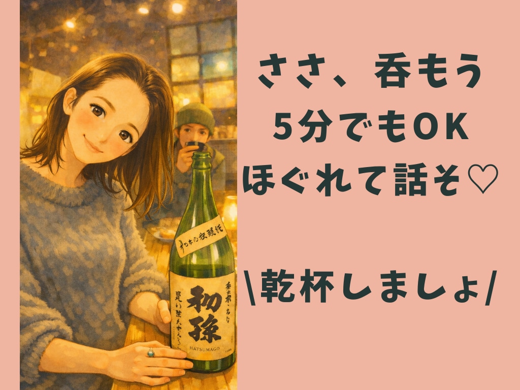 5分OK｜夜の電話相手｜お酒・寂しい夜にお供します 【お酒・晩酌中の方】【寂しい夜に】ゆる乾杯トークしませんか？ イメージ1