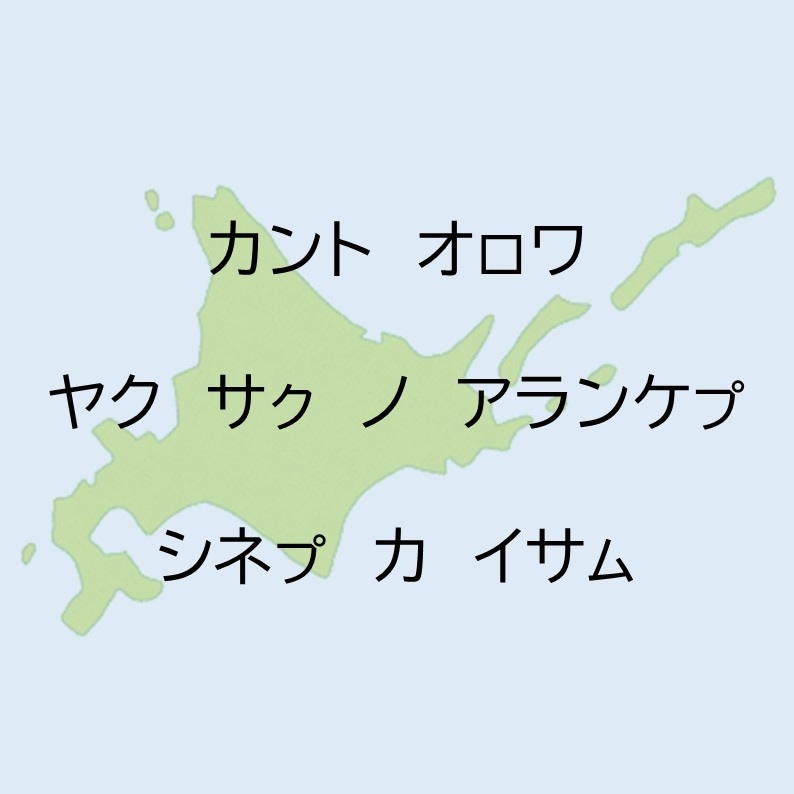 アイヌ語翻訳します 小説・漫画・楽曲などの創作にお役立てください イメージ1