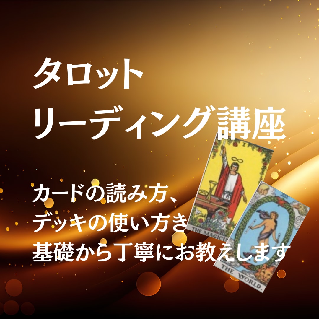 タロットリーディング☆詳しくお教えます 自分の運勢を読み取る方法からプロを目指す方までご利用できます