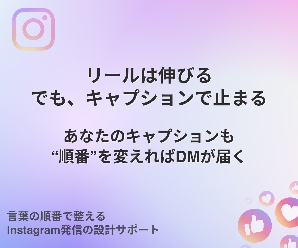 反応が止まるインスタ投稿、読まれる順番に変えます 順番を整えるだけで、共感→保存→DMが自然に起きる投稿に イメージ1