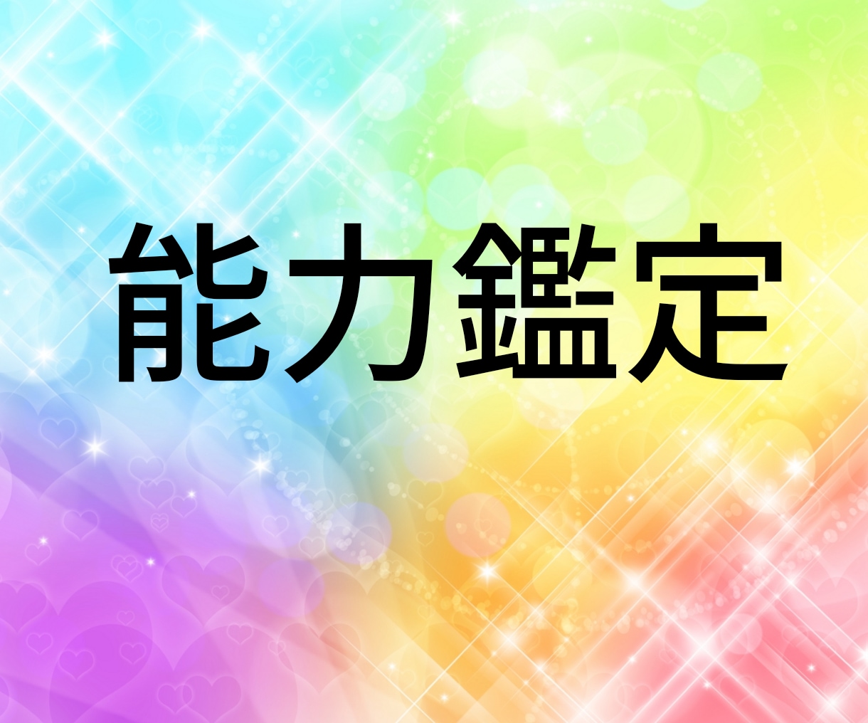 あなたの潜在能力深掘り！じっくり電話鑑定します 自分を知ろう！自分の個性との向き合い方がわかる為の電話占い。 イメージ2