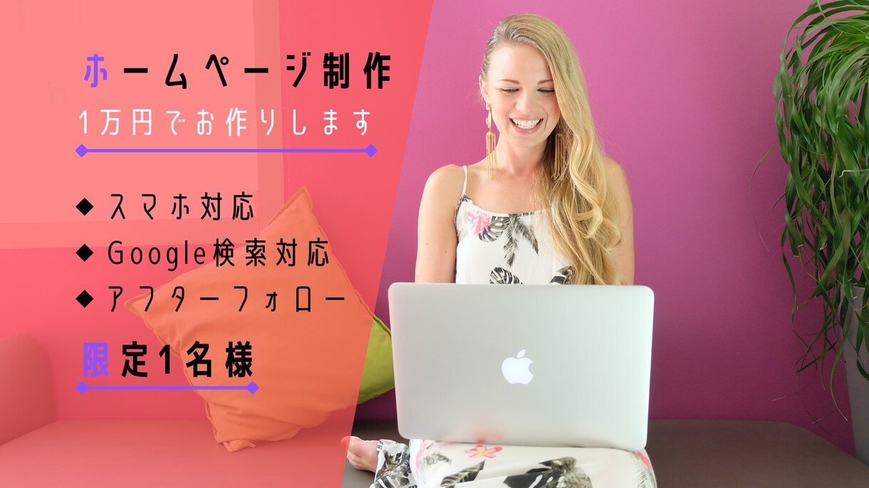 HP制作コミコミ！！今なら1万円で作ります スマホにも対応！！サイトの使い方も真摯に対応します！！ イメージ1