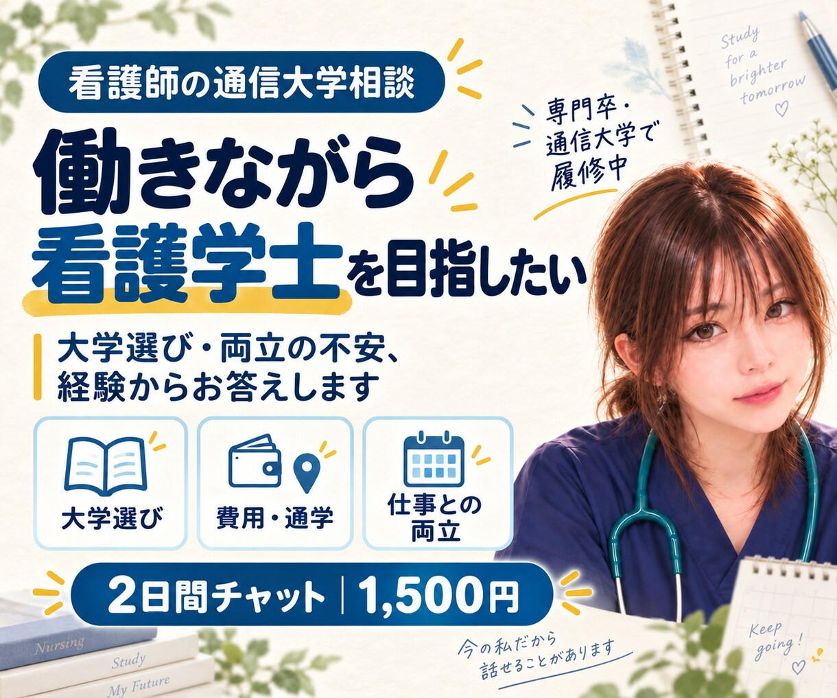 看護師の通信大学選び・仕事との両立を相談できます 専門卒・働きながら看護学士を目指して履修中｜実体験を話します イメージ1