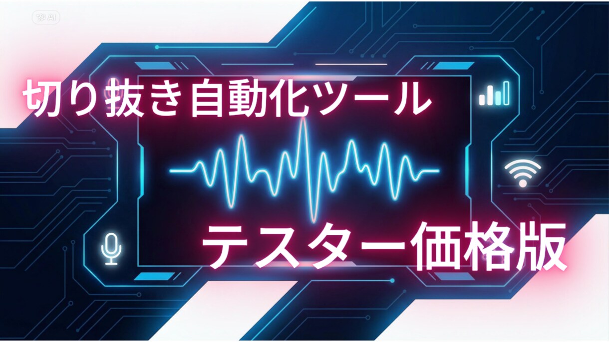 テスター価格liteバージョン切り抜き自動化します 100人限定！初期版のため動作フィードバック募集中 イメージ1