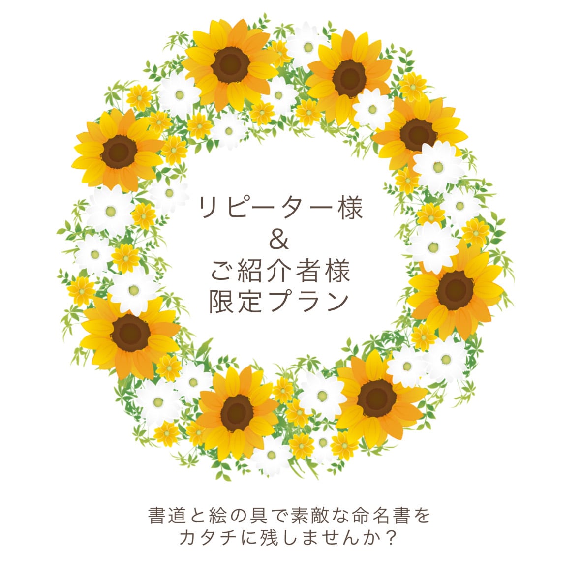 限定プラン:大切なお名前を"命名書"で作成します ご注意:リピーター様、ご紹介いただいた方のみ限定プランです イメージ1