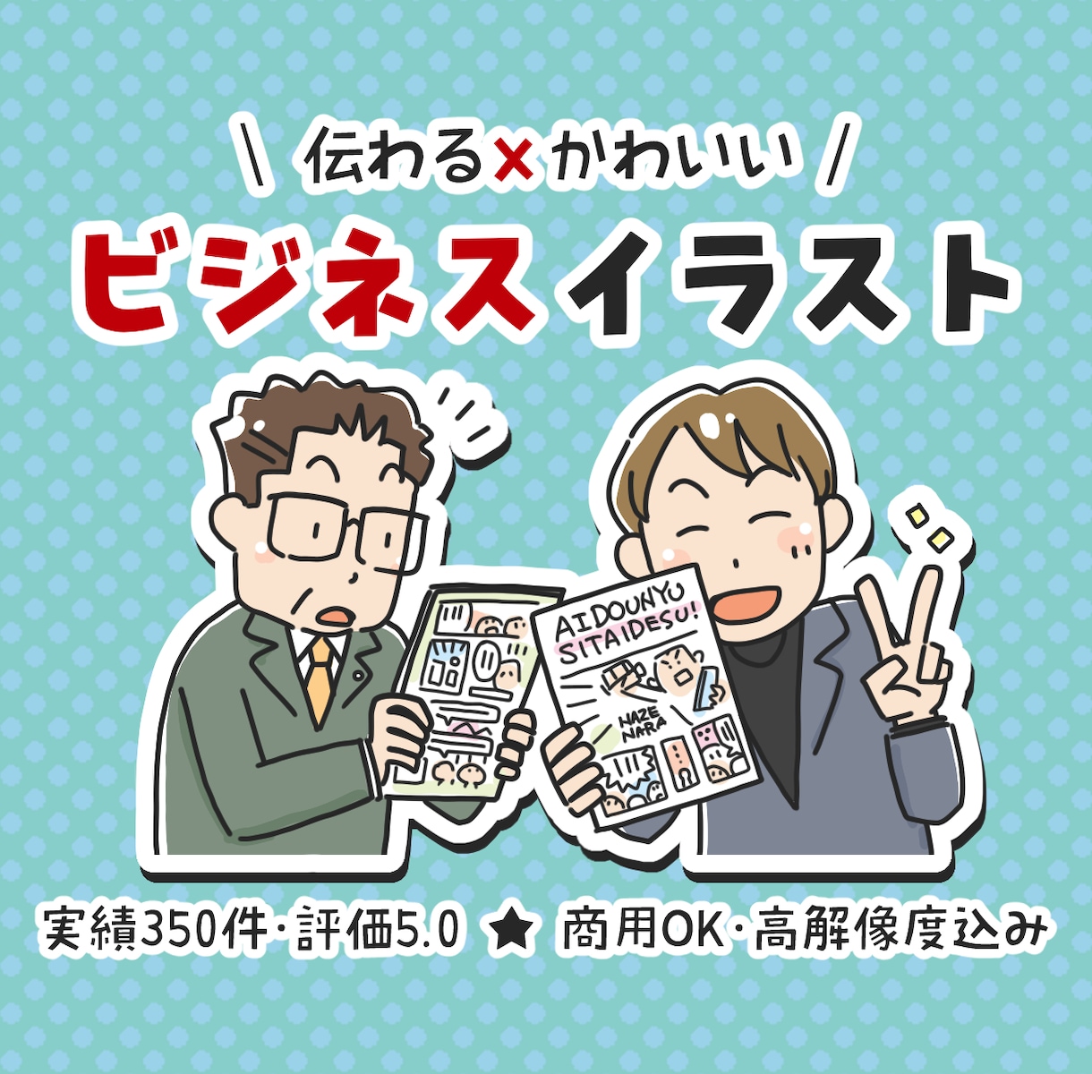 法人実績多数★伝わる×かわいいイラスト描きます 商用OK・高解像度。ビジネスの挿絵やアイコンに イメージ1