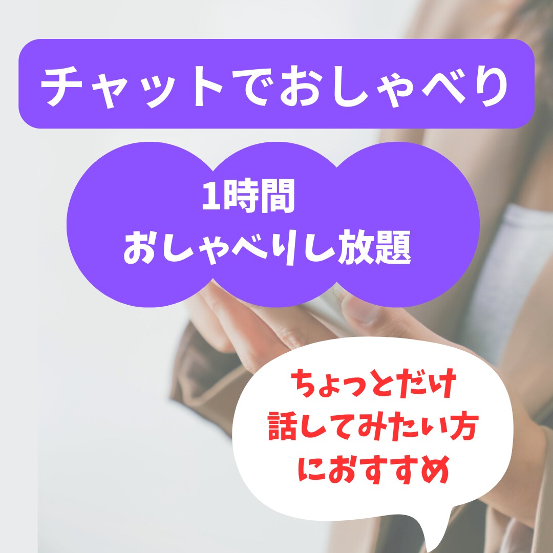 １時間、あなただけに時間を割きます チャットであなたの気持ちを明るくポジティブにして差し上げます イメージ1