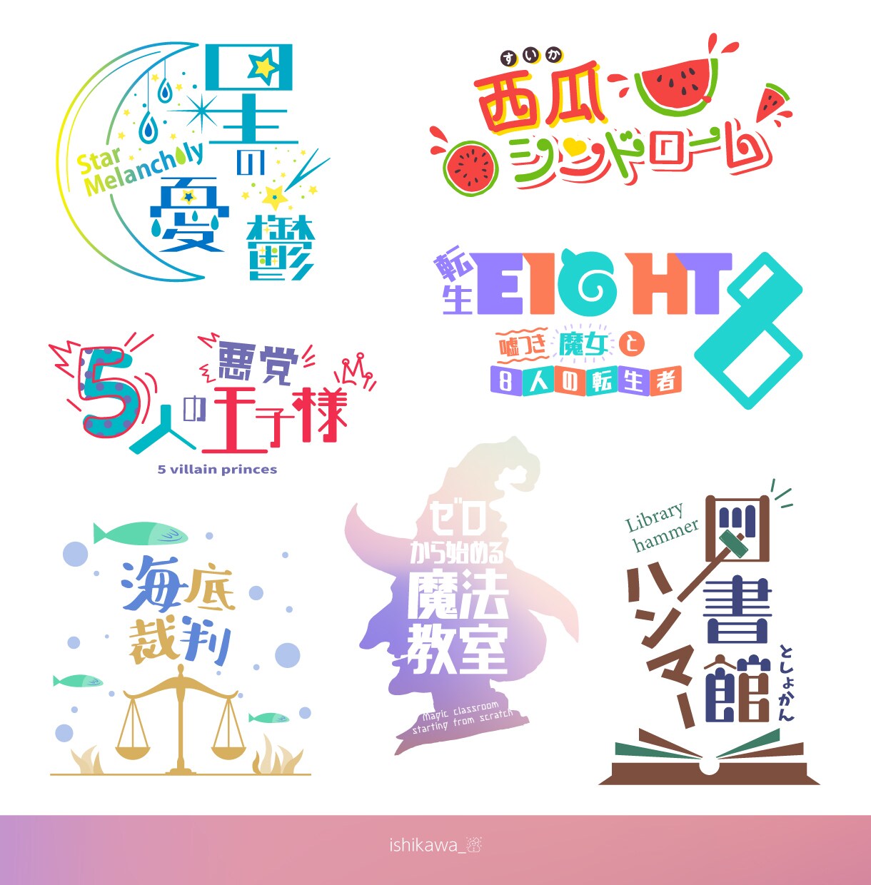 現役女性デザイナーが同人誌等タイトルロゴ制作します 同人誌やVtuver・ブログタイトルのロゴをご提案します！ イメージ2