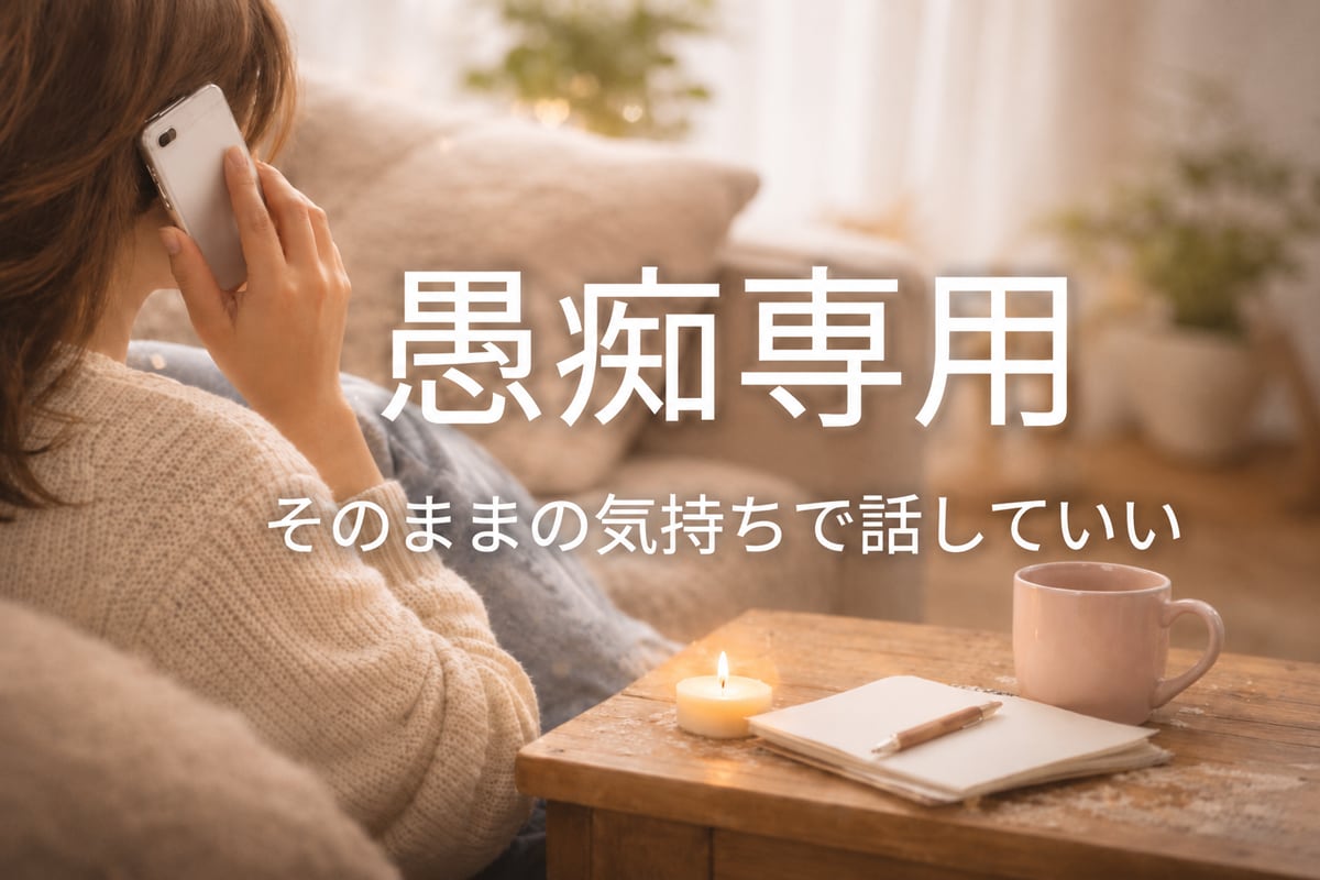愚痴専用　あなたの愚痴すべて受けとめます 今すぐ、１分でも大丈夫。愚痴を話すだけで心は軽くなります。 イメージ1