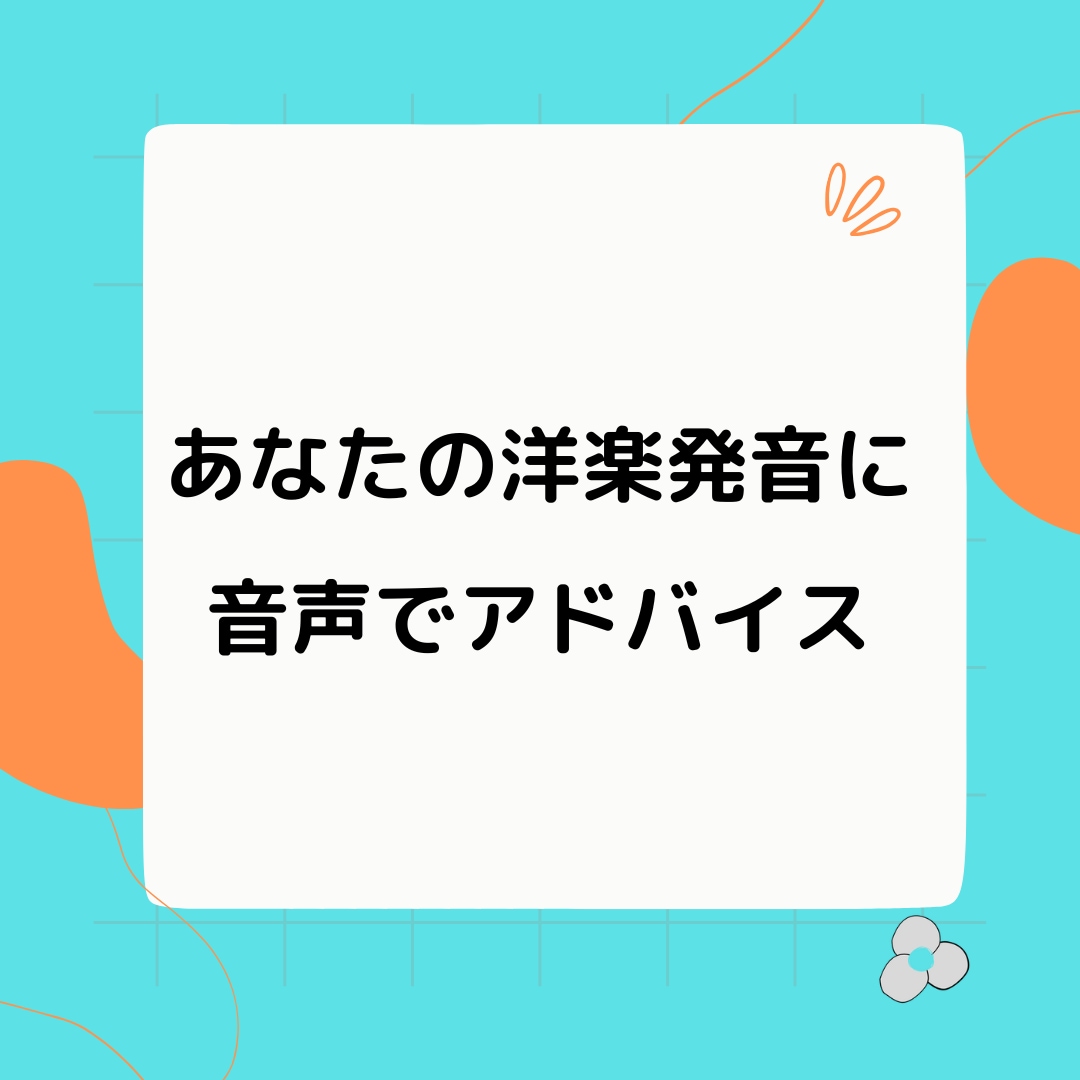 歌の英語発音のアドバイスを音声ファイルで返します 伴奏なしで歌った音源をお送りください イメージ1