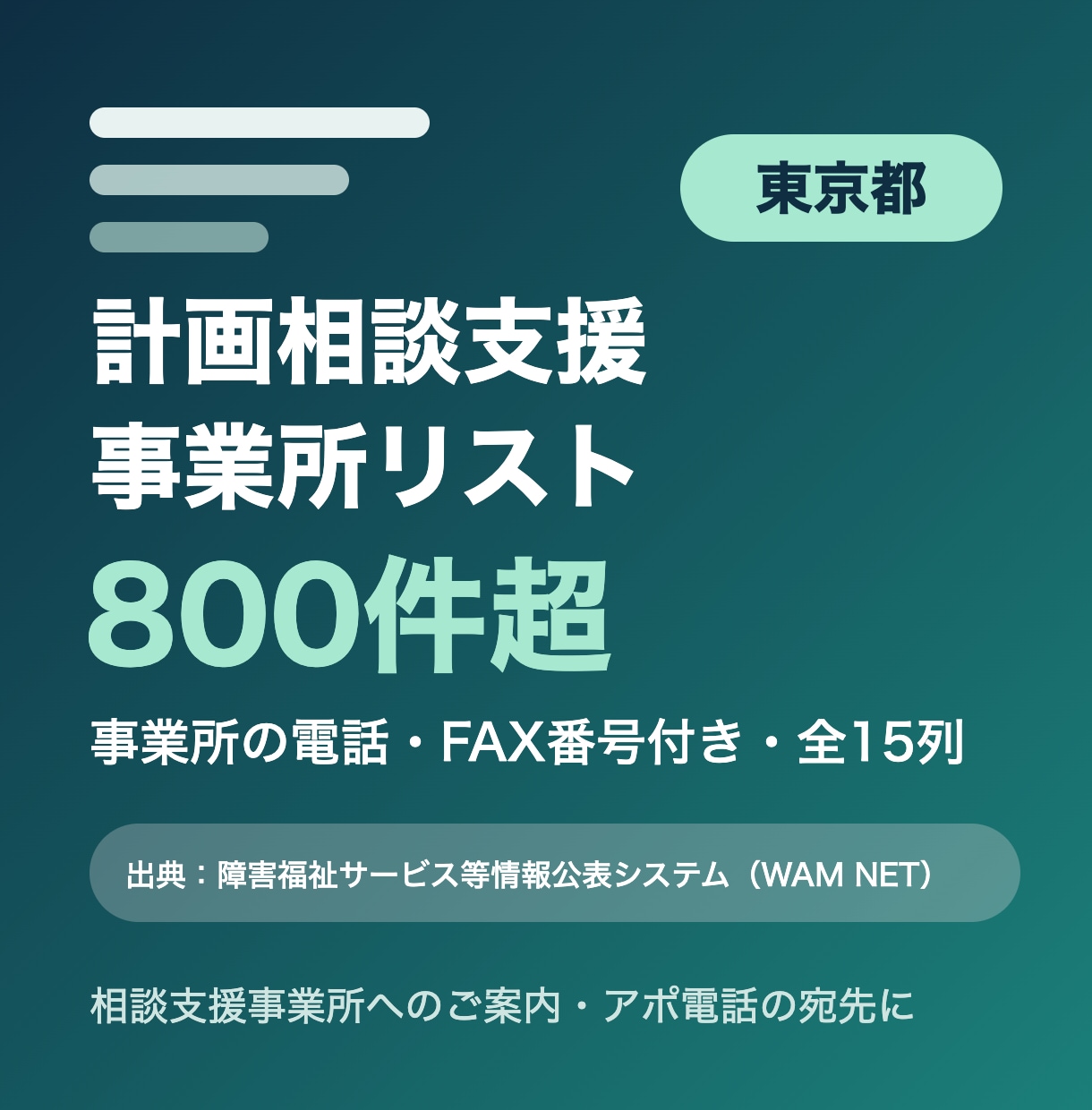東京都の計画相談支援事業所リストをお届けします 東京都限定・事業所の電話・FAX番号付き・全15列 イメージ1