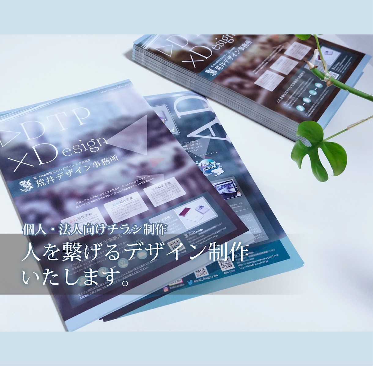 高品質で伝わる・繋がるデザイン制作いたします 1から丁寧にご要望に合わせたデザインを提案いたします！ イメージ1