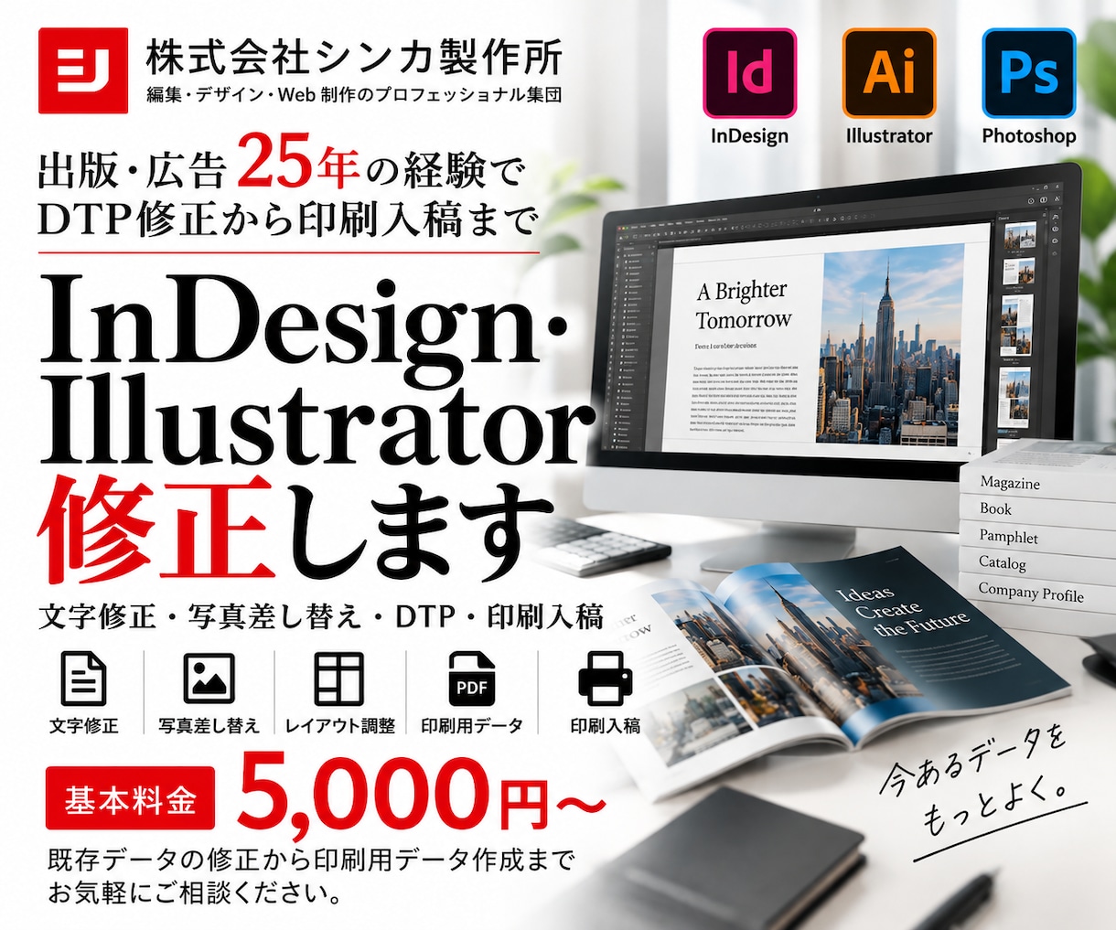InDesign・Illustrator修正します 出版・広告25年の経験でDTP修正から印刷入稿まで イメージ1