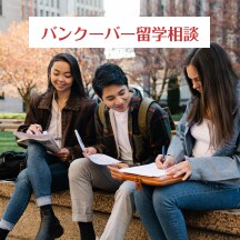 留学経験者がバンクーバーに留学の相談にのります 自分の留学の経験に基づいてアドバイスできます。 イメージ1