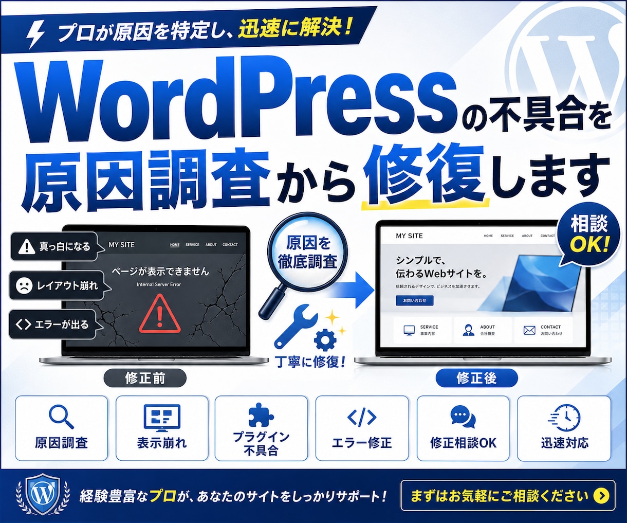 WordPressの不具合を原因調査から修復します web制作歴16年のプロが修復します。 イメージ1