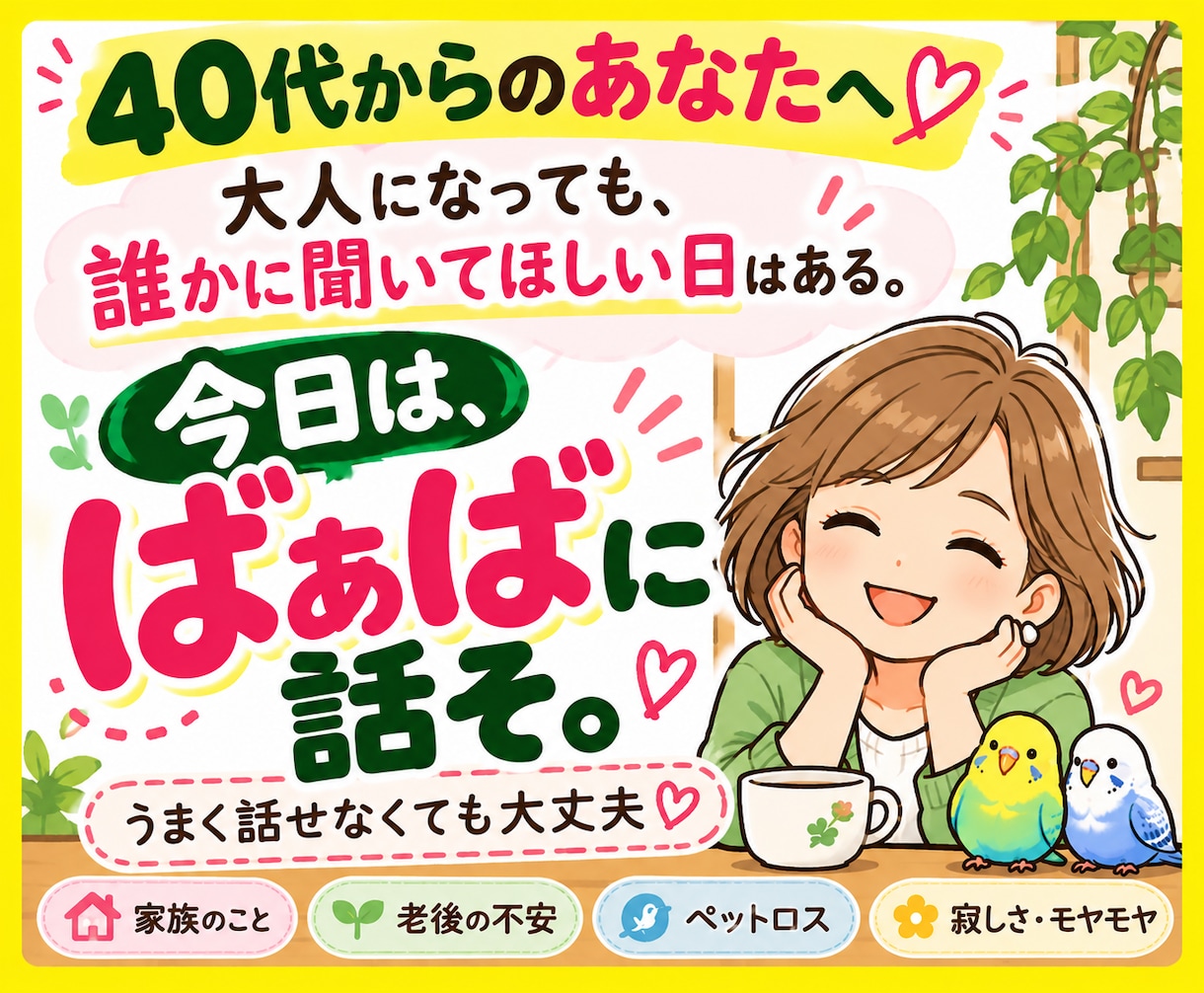 40代からの家族・老後のモヤモヤをゆっくり聴きます ＊言葉にならない気持ちも、ここばぁばに話してみませんか＊ イメージ1