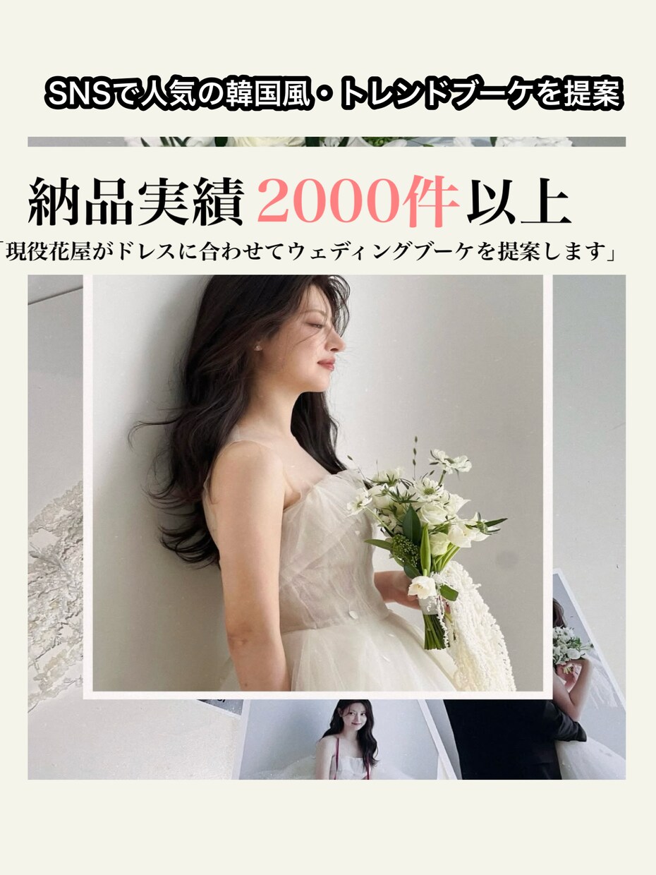 SNSで人気の韓国風・トレンドブーケを提案します 「現役花屋がドレスに合わせてウェディングブーケを提案します」 イメージ2
