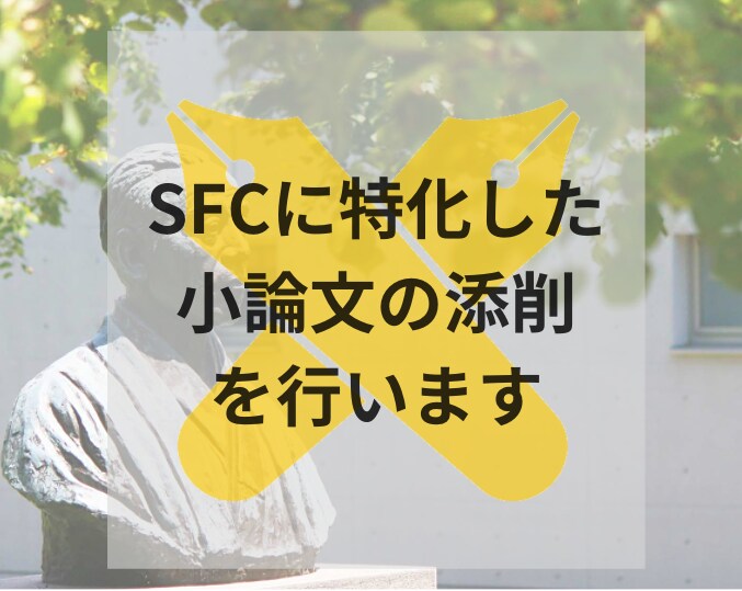 慶応SFC小論文を添削いたします 特殊なSFCの小論文入試は普通の書き方では攻略できない！ イメージ1