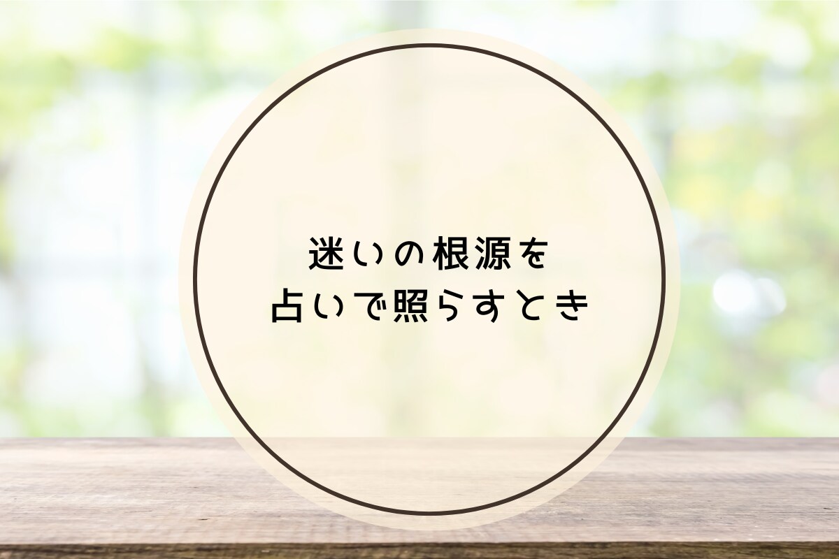 転職に迷ったら あなたの本音を引き出し時々占います 仕事のモヤモヤ占いでサポート 転職/仕事の悩み/働き方/退職 イメージ5