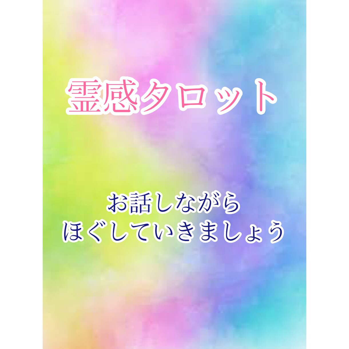 霊感タロットで占います すぐに答えが欲しい時、複雑で文章打つのが大変な時などどうぞ☆ イメージ1