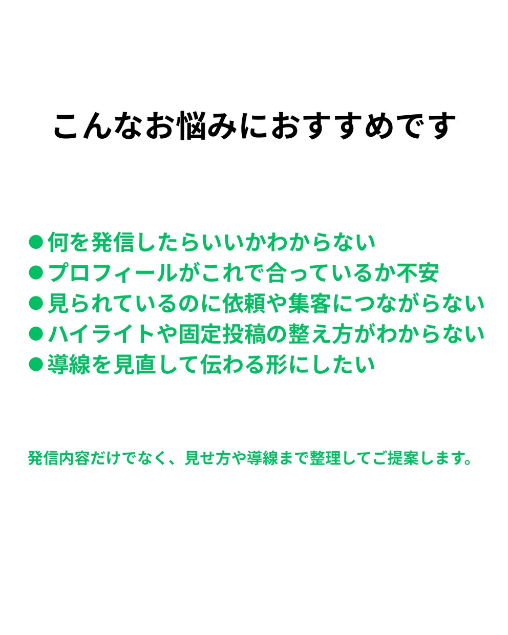 Instagramプロフィール・導線を整理します •改善点をその場で整理•必要なら今後の方向性もアドバイス イメージ2