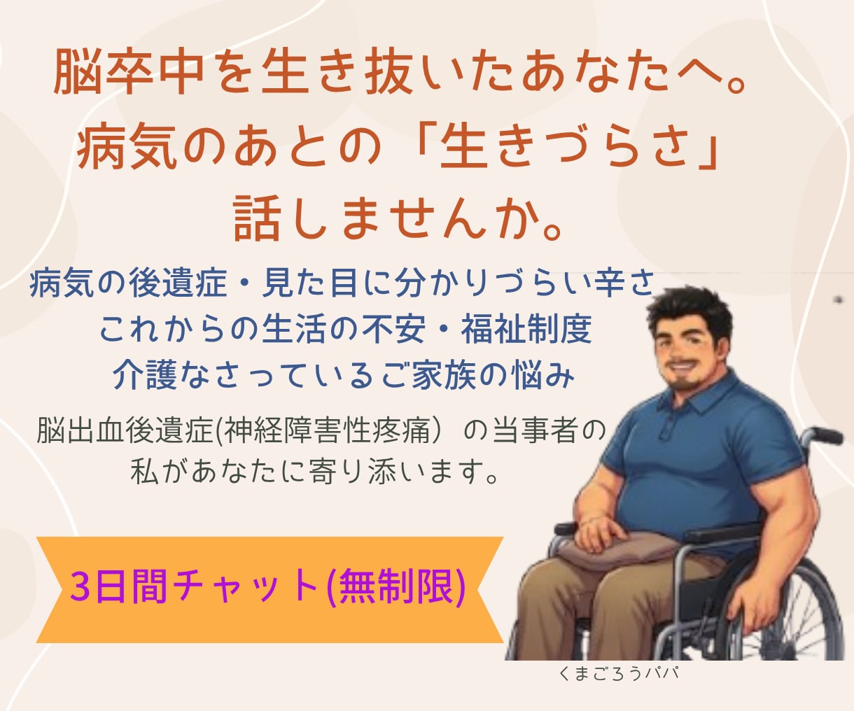 脳卒中後の後遺症や制度、生活の不安に寄り添います 脳出血後遺症当事者があなたの不安や愚痴など寄り添います イメージ1