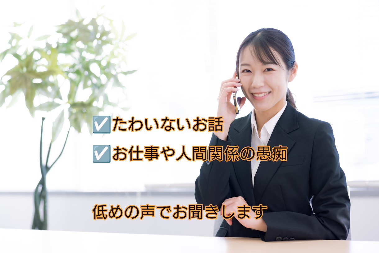 お仕事や人間関係、心のお悩み愚痴聞きます 共感性が高く精神疾患を患ったからこそ分かることがあります イメージ1