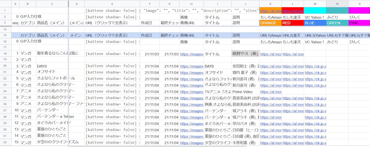 katteneのリンクをExcelで管理できます WordPressに貼るkatteneのリンク作成管理ツール イメージ2