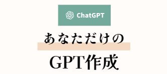 あなたの使い方に合わせたGPTs作成します 用途に合わせて、あなたの作業をGPTsで超効率化させます！ イメージ1