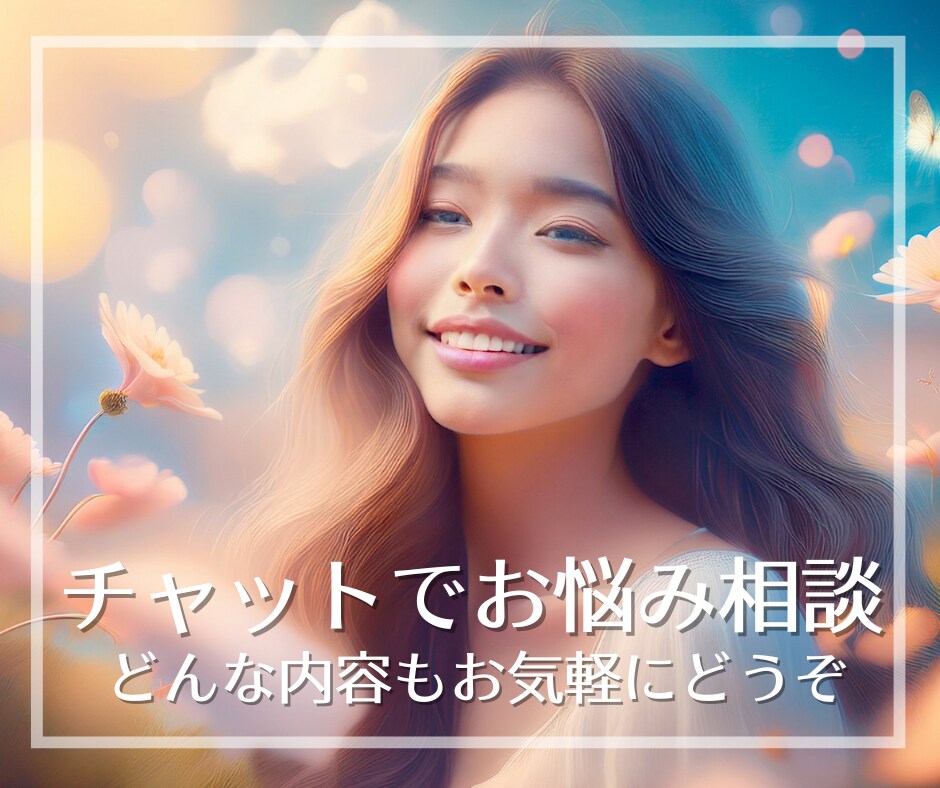 チャット形式で３０分お話聴きます 会話が苦手でも大丈夫、LINEのようにレスしていきます イメージ1