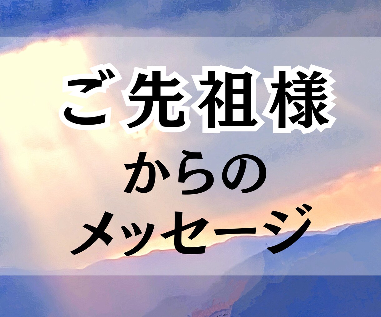 霊感オラクル専門！御先祖様からのメッセージ届けます 御先祖様は必ずあなたを見守り、助けてくれます イメージ1