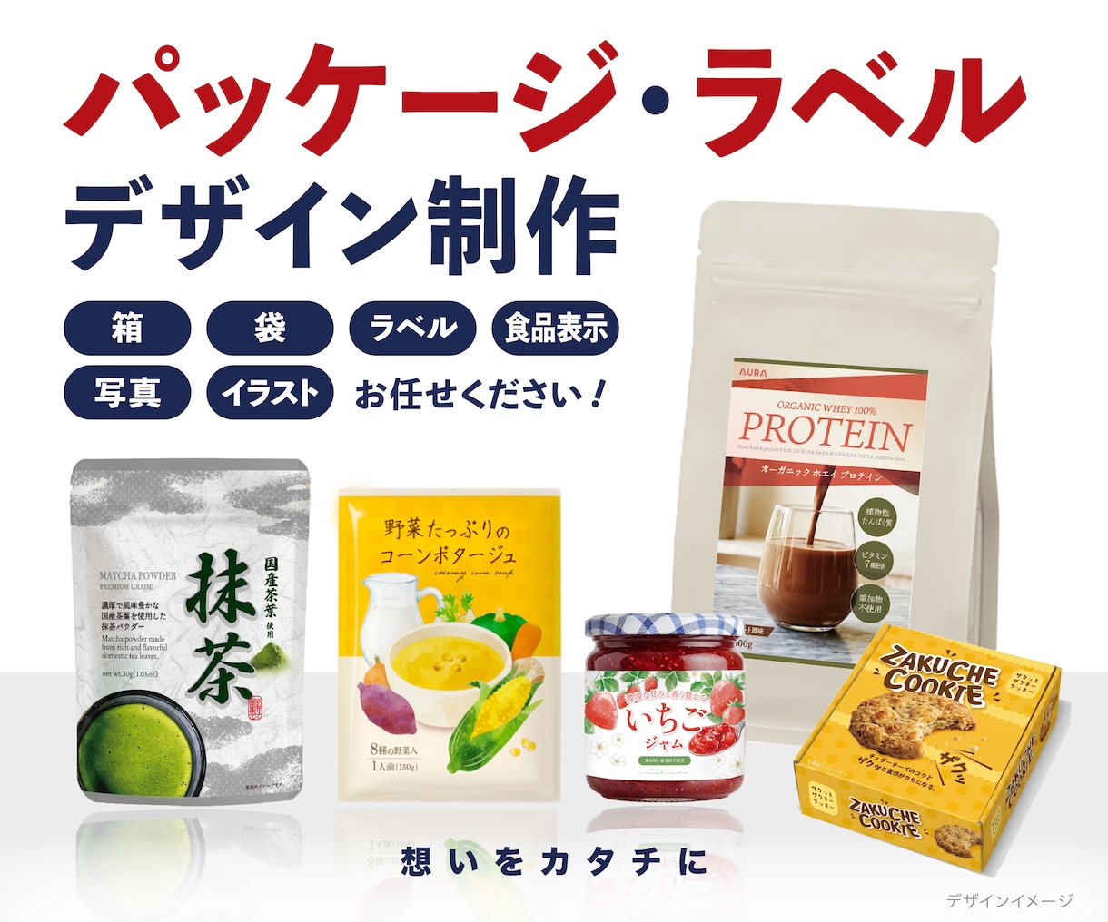 想いをカタチに。魅力的にデザインします 写真・イラストどちらも対応。ラベル・パッケージを制作します イメージ1