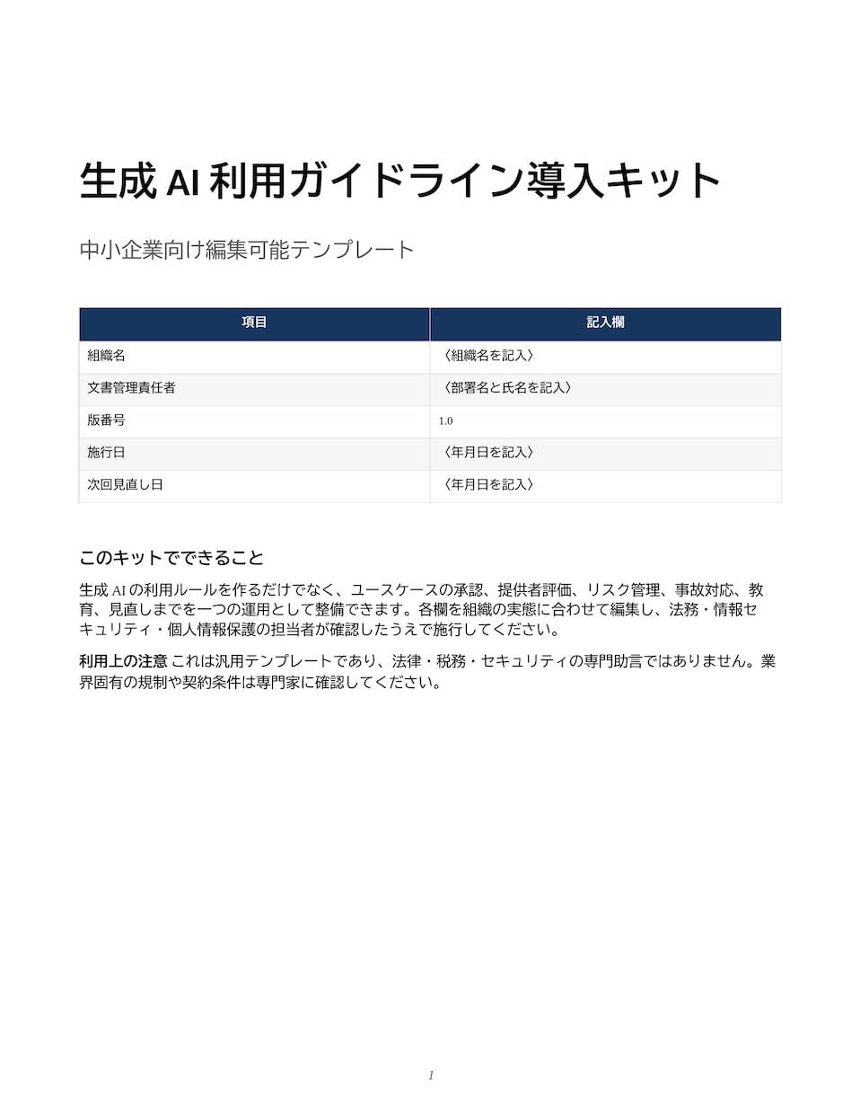 中小企業の生成AI利用ガイドラインを整備します 規程・申請票・台帳・事故対応まで一式整備 イメージ2