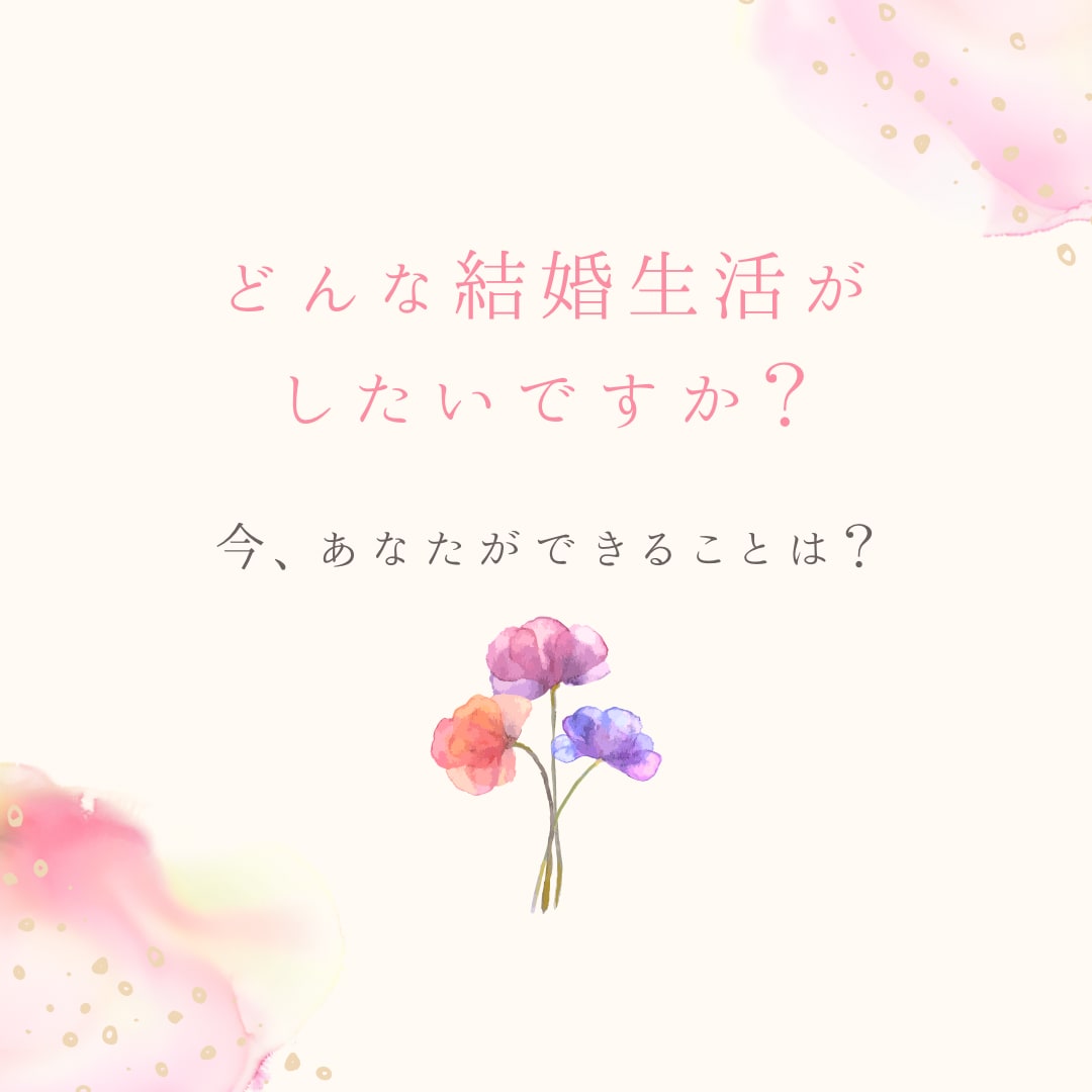 理想の結婚への向かい方をお伝えします あなたの理想の結婚の形とは？どうすれば良い？♡·͜· イメージ2