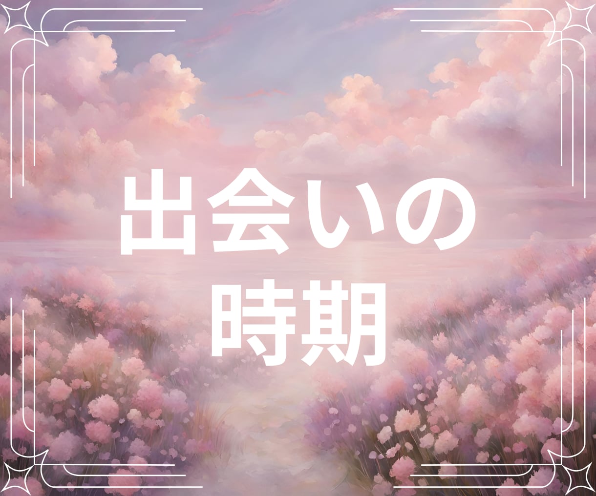 タロット＊占星術＊出会いの時期を占います アドバイス付き＊相手の特徴もお伝えします イメージ1