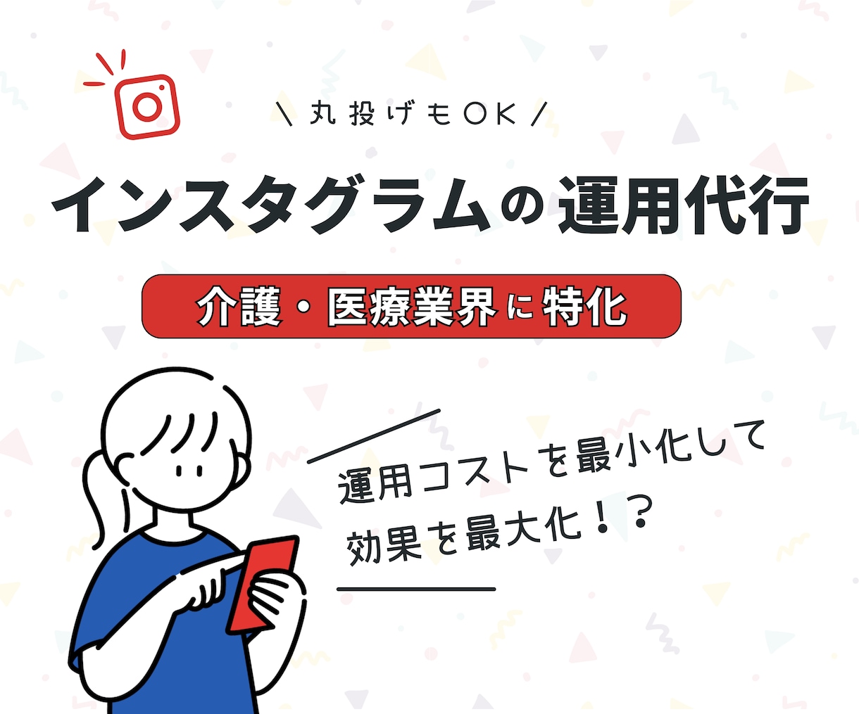 福祉・医療に特化したインスタアカウントを運用します 介護施設やクリニックの【採用】に強いインスタを運用いたします イメージ1
