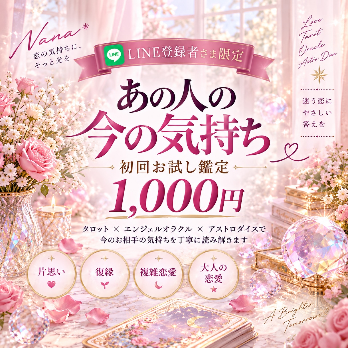 LINE登録者限定｜あの人の今の気持ちを占います 初回限定｜本音・関係性・今できることを丁寧に鑑定 イメージ1