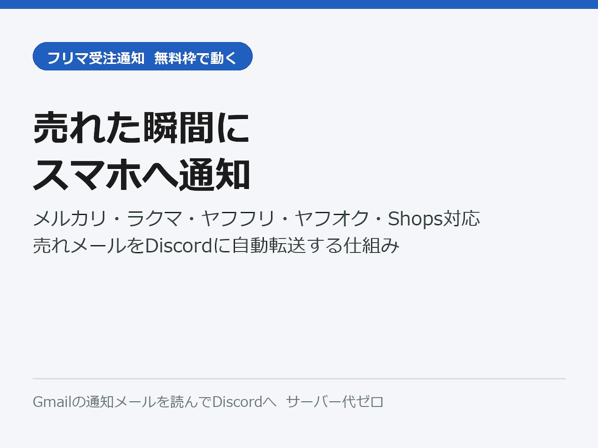 フリマの売れ通知をスマホに自動で届けます メルカリ・ラクマ・ヤフフリ・ヤフオク対応。無料枠で動く イメージ1