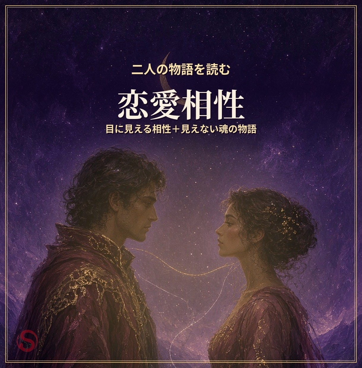 恋愛相性鑑定／二人の魂の物語と今世の課題を読みます 惹かれ合う理由は、出会う前に決まっている イメージ1